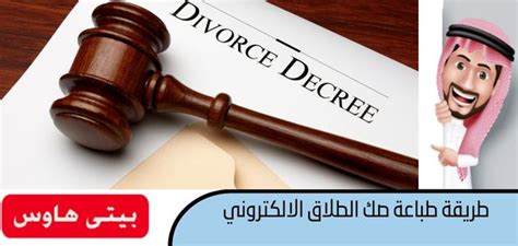 طريقة طباعة الطلاق